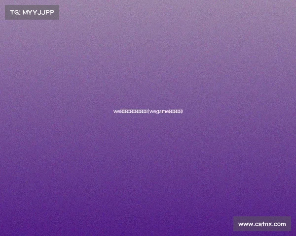 we电子竞技俱乐部发展现状(wegame电竞俱乐部) we电子竞技俱乐部发展现状(wegame电竞俱乐部)